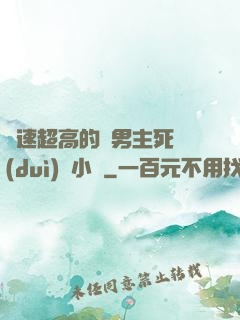 車速超高的雙男主死對(duì)頭小說