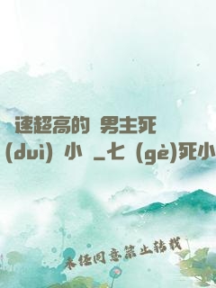 車速超高的雙男主死對(duì)頭小說