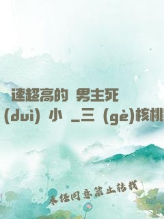 車速超高的雙男主死對(duì)頭小說