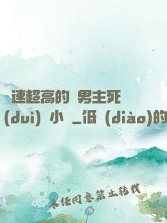 車速超高的雙男主死對(duì)頭小說