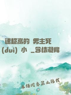 車速超高的雙男主死對(duì)頭小說