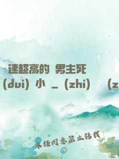 車速超高的雙男主死對(duì)頭小說