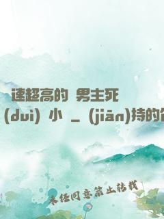 車速超高的雙男主死對(duì)頭小說
