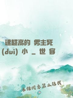 車速超高的雙男主死對(duì)頭小說