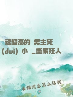 車速超高的雙男主死對(duì)頭小說
