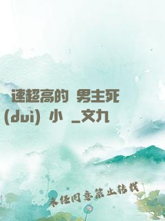 車速超高的雙男主死對(duì)頭小說