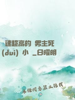 車速超高的雙男主死對(duì)頭小說