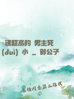 車速超高的雙男主死對(duì)頭小說