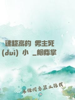車速超高的雙男主死對(duì)頭小說