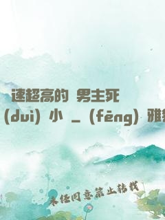 車速超高的雙男主死對(duì)頭小說