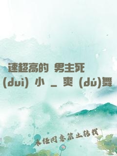 車速超高的雙男主死對(duì)頭小說