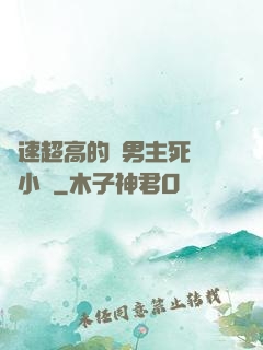 車速超高的雙男主死對頭小說