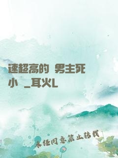 車速超高的雙男主死對頭小說