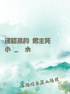 車速超高的雙男主死對頭小說