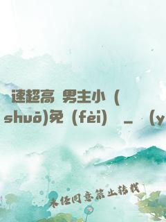 車速超高雙男主小說(shuō)免費(fèi)閱讀