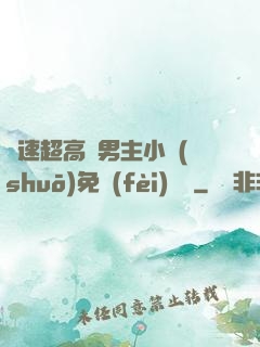 車速超高雙男主小說(shuō)免費(fèi)閱讀