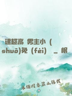 車速超高雙男主小說(shuō)免費(fèi)閱讀