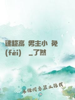車速超高雙男主小說免費(fèi)閱讀