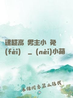 車速超高雙男主小說免費(fèi)閱讀