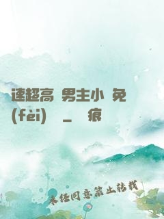 車速超高雙男主小說免費(fèi)閱讀