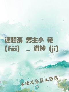 車速超高雙男主小說免費(fèi)閱讀