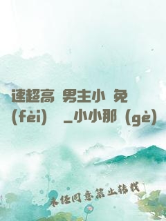 車速超高雙男主小說免費(fèi)閱讀