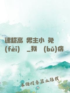 車速超高雙男主小說免費(fèi)閱讀