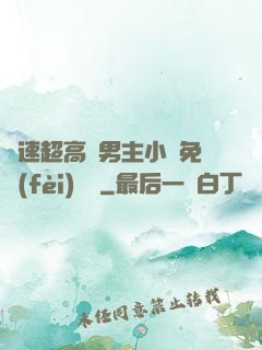 車速超高雙男主小說免費(fèi)閱讀