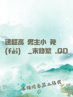 車速超高雙男主小說免費(fèi)閱讀