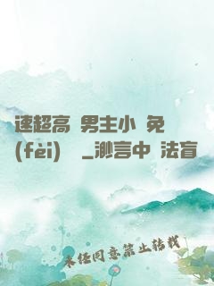 車速超高雙男主小說免費(fèi)閱讀