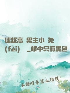 車速超高雙男主小說免費(fèi)閱讀