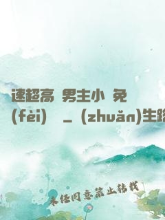 車速超高雙男主小說免費(fèi)閱讀