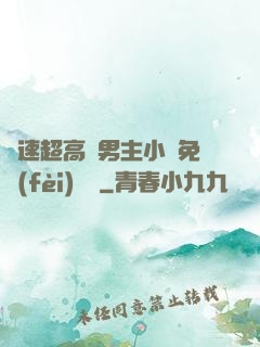 車速超高雙男主小說免費(fèi)閱讀