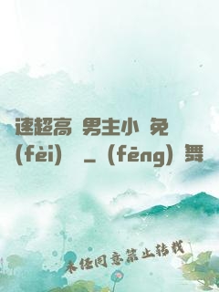 車速超高雙男主小說免費(fèi)閱讀