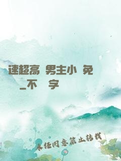 車速超高雙男主小說免費閱讀