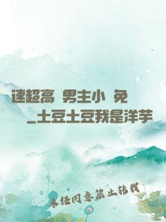 車速超高雙男主小說免費閱讀
