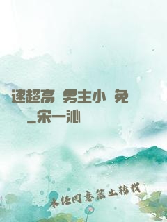 車速超高雙男主小說免費閱讀