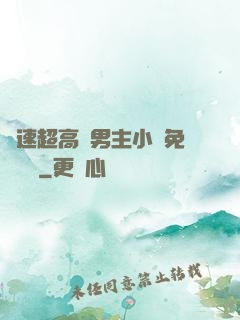 車速超高雙男主小說免費閱讀
