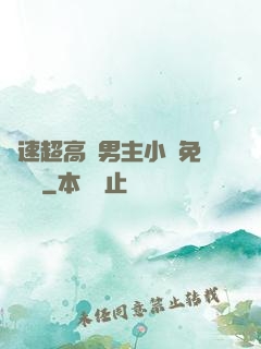 車速超高雙男主小說免費閱讀