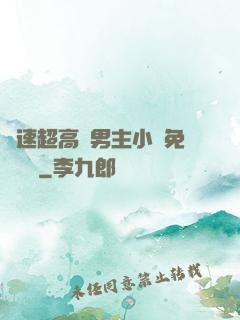 車速超高雙男主小說免費閱讀