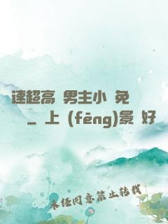 車速超高雙男主小說免費閱讀