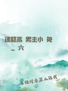 車速超高雙男主小說免費閱讀