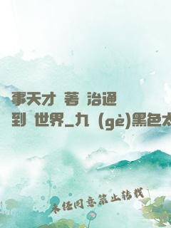 軍事天才帶著資治通鑒來到異世界