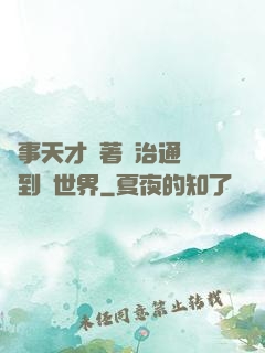 軍事天才帶著資治通鑒來到異世界