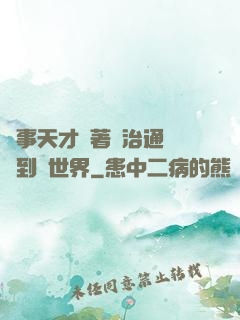 軍事天才帶著資治通鑒來到異世界
