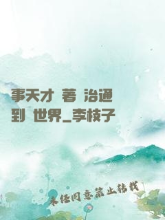 軍事天才帶著資治通鑒來到異世界