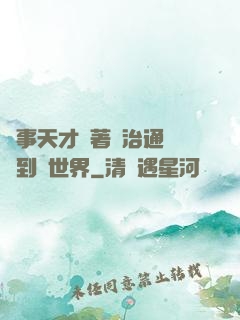 軍事天才帶著資治通鑒來到異世界