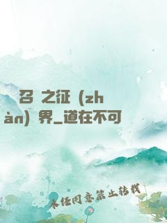 軍團召喚之征戰(zhàn)萬界