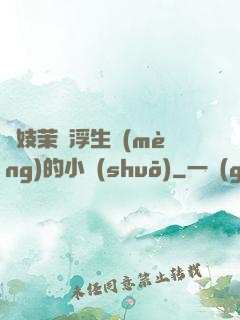 軍妓茉兒浮生夢(mèng)的小說(shuō)