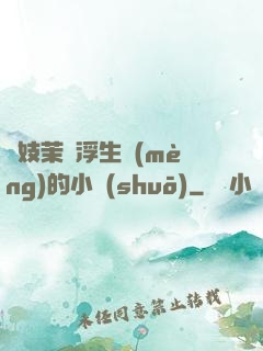 軍妓茉兒浮生夢(mèng)的小說(shuō)
